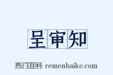 呈审知是什么意思的图片